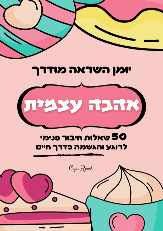 יומן השראה מודרך לאהבה עצמית: 50 שאלות לחיבור פנימי והגשמה כדרך חיים תוך זיהוי תובנות ועידוד ליישום ושיפור מתמיד