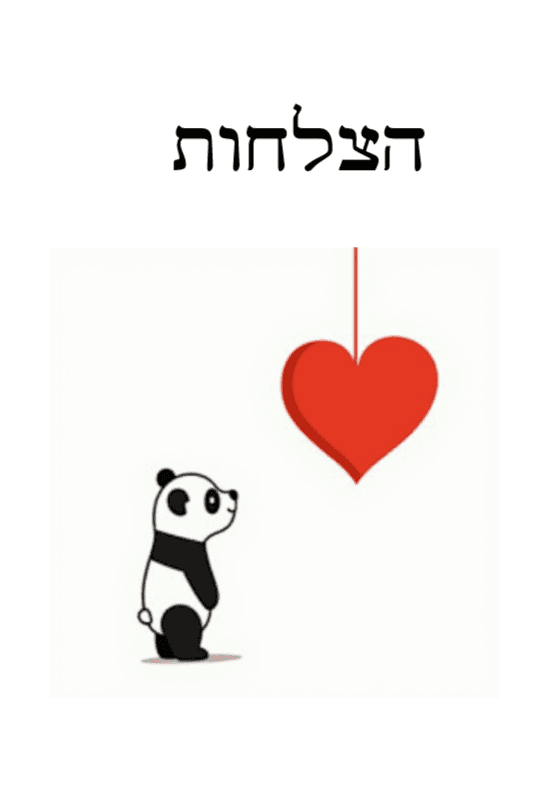 מחברת הצלחה - מחברת לתיעוד הצלחות קטנות וגדולות בשילוב היגדי מוטיבציה מעוטרים , 88 עמודים