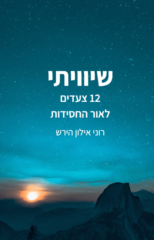 שיויתי - 12 צעדים באור החסידות