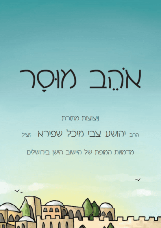 אוהב מוסר – ניצוצות מתורת הרב יהושע צבי מיכל שפירא זצ"ל