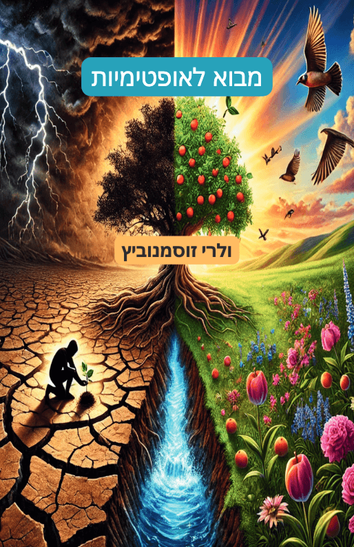 מבוא לאופטימיות