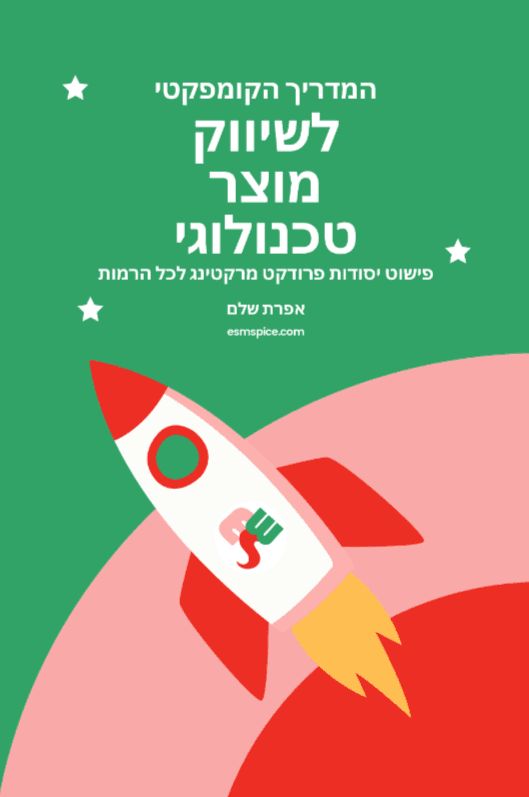 המדריך הקומפקטי לשיווק מוצר טכנולוגי