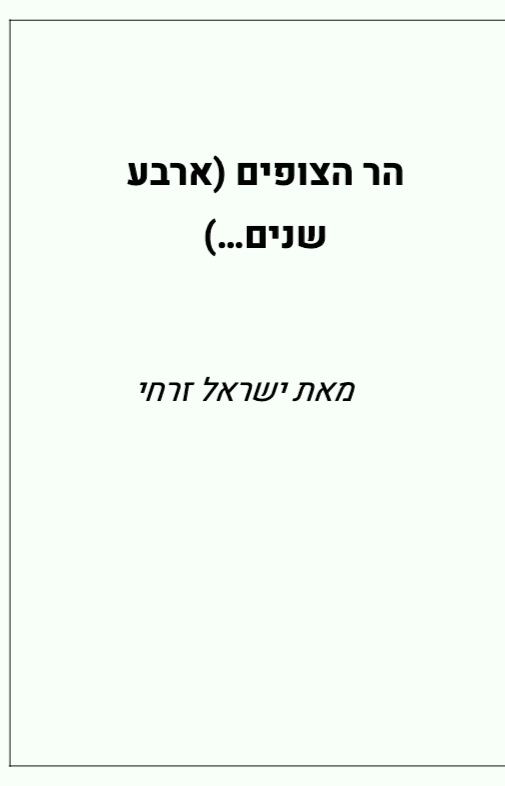 הר הצופים – ארבע שנים מחייו של דניאל גפן