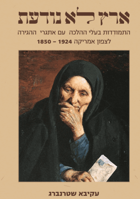 ארץ לא נודעת - התמודדות בעלי ההלכה עם אתגרי ההגירה לצפון אמריקה 1850-1924
