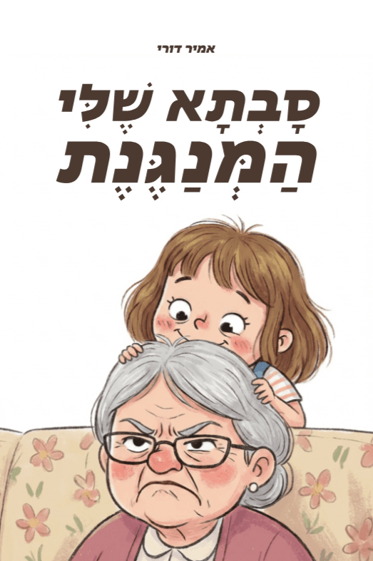 סבתא שלי המנגנת