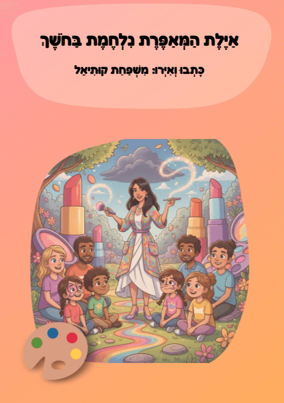 איילת המאפרת נלחמת בחושך
