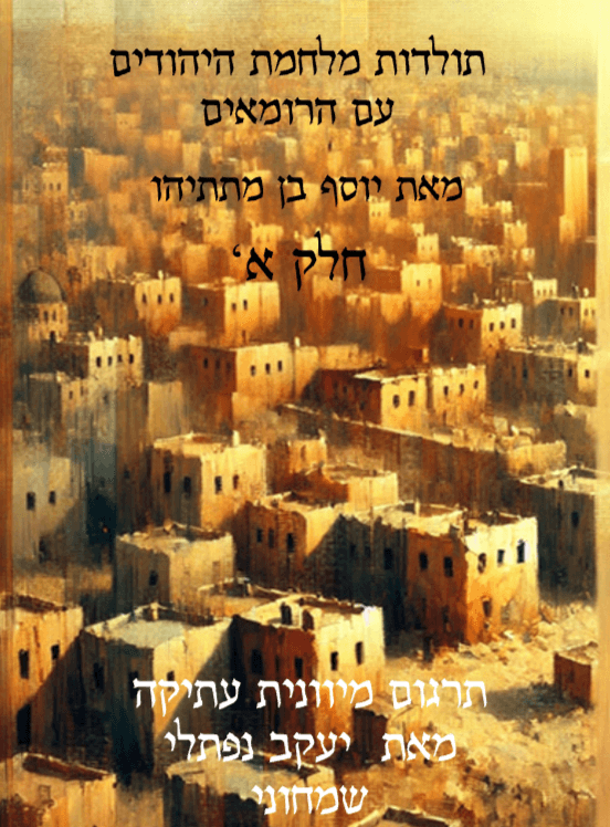 תולדות מלחמת היהודים עם הרומאים - חלק א'