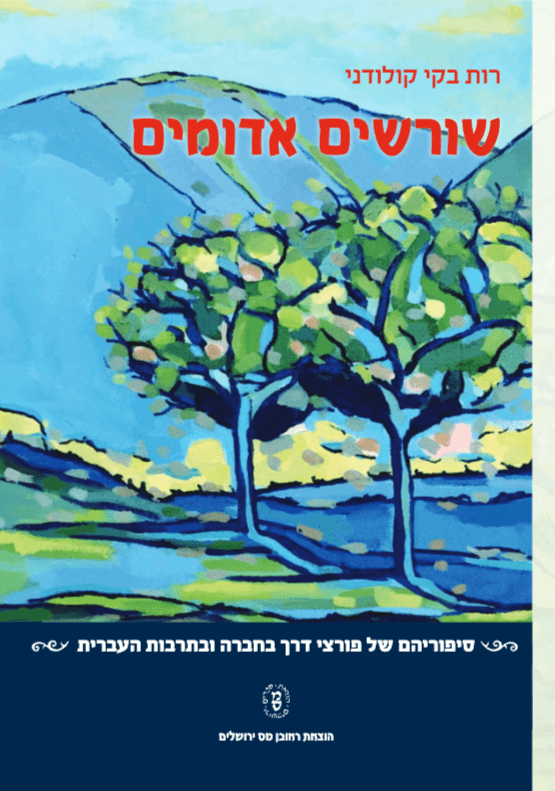 שורשים אדומים