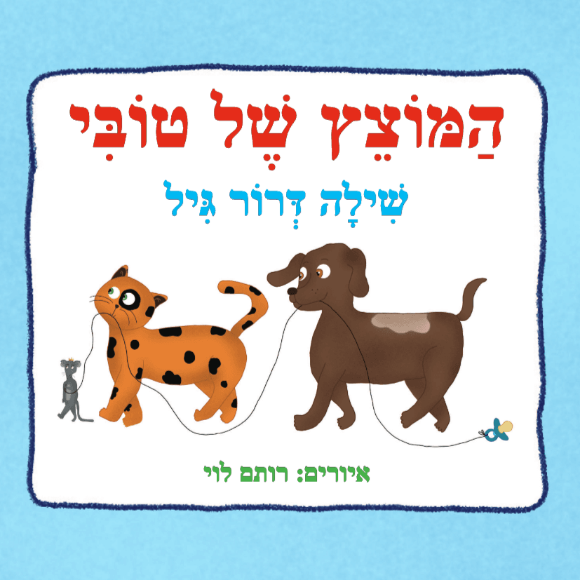 המוצץ של טובי