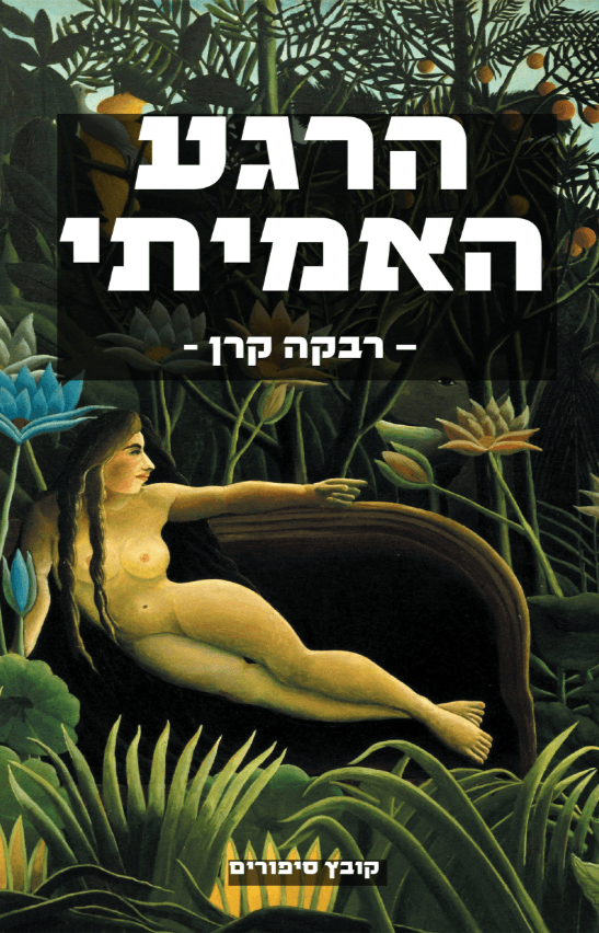 הרגע האמיתי