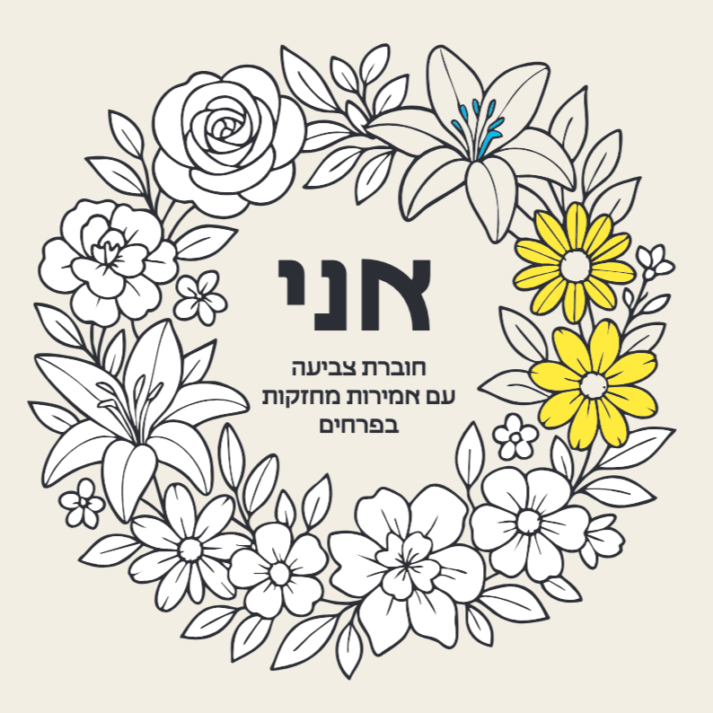 חוברת צביעה מעצימה