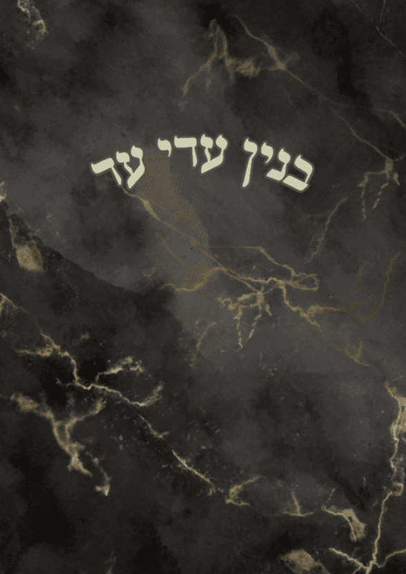 בנין עדי ע.ד