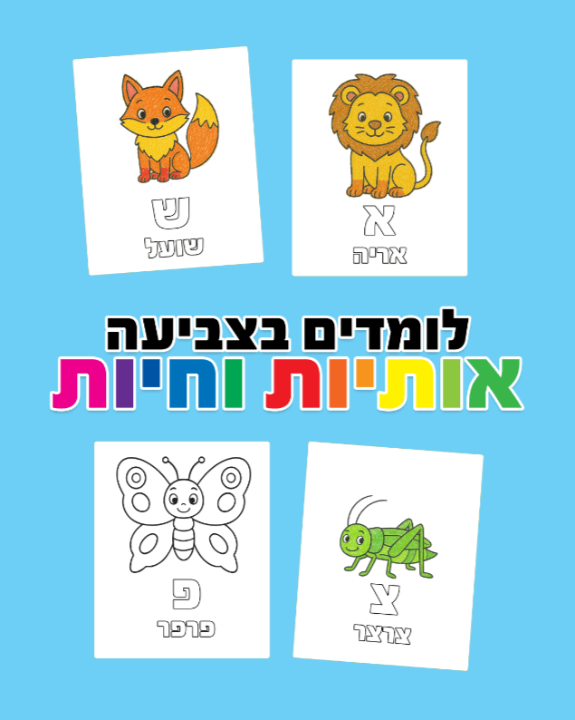 לומדים בצביעה אותיות וחיות