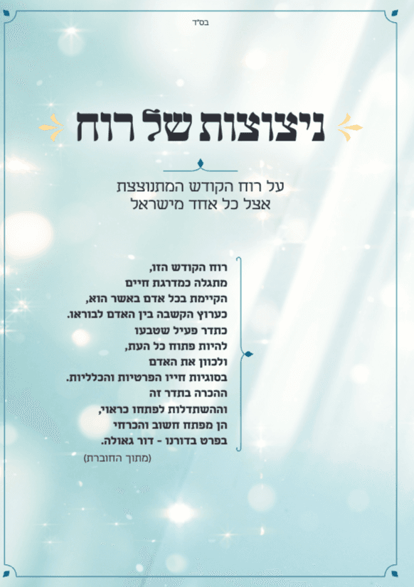 ניצוצות של רוח