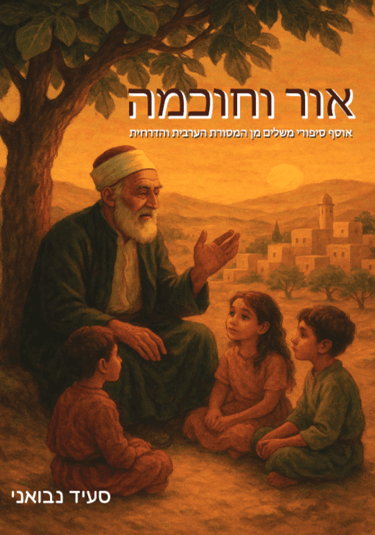 אור וחוכמה - סיפורי משלים מן המסורת הערבית והדרוזית