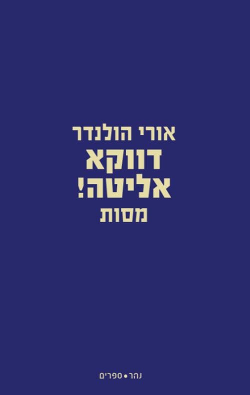 דווקא אליטה!
