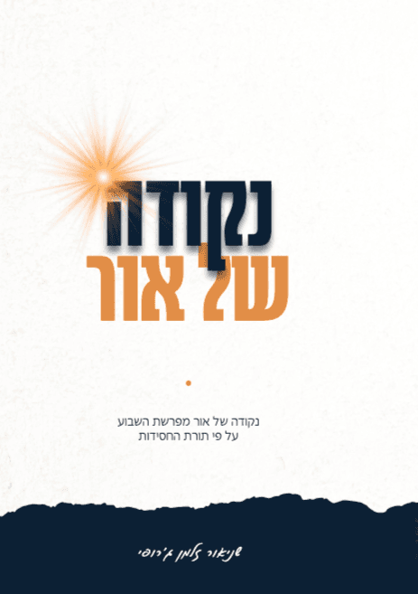 נקודה של אור