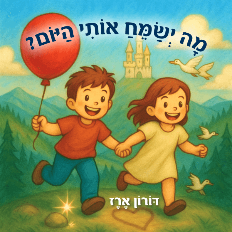 מה ישמח אותי היום?