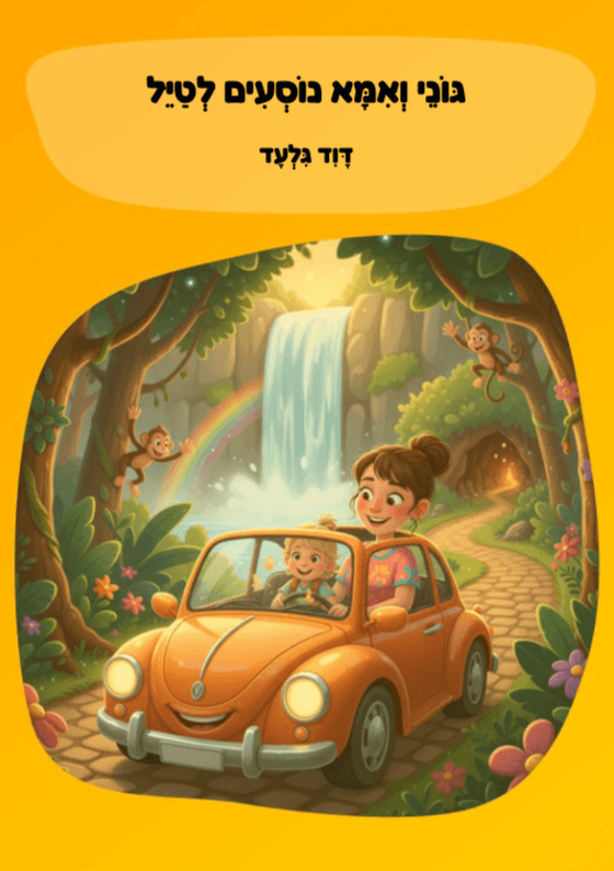 גּוֹנֵי וְאִמָּא נוֹסְעִים לְטַיֵּל