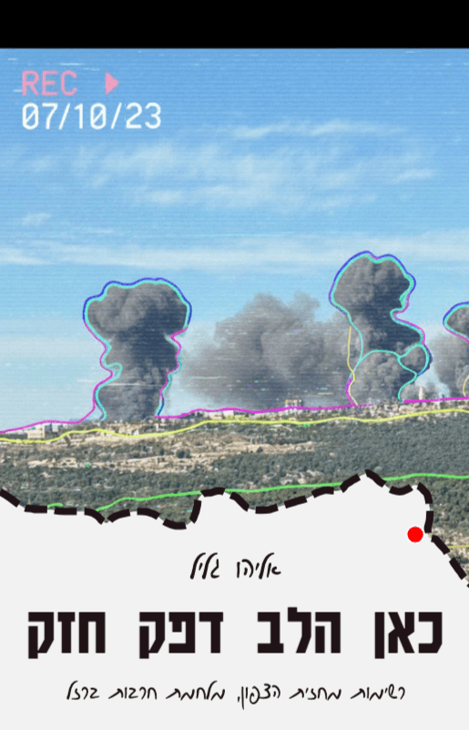 כאן הלב דפק חזק: רשימות מחזית הצפון (מהדורה מורחבת)
