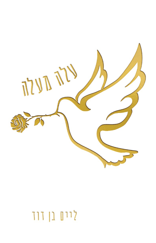 עלה מעלה
