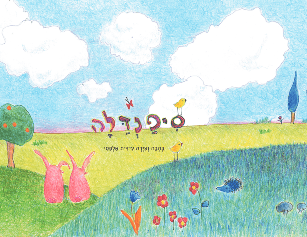 סִיפַנְדֵלָה