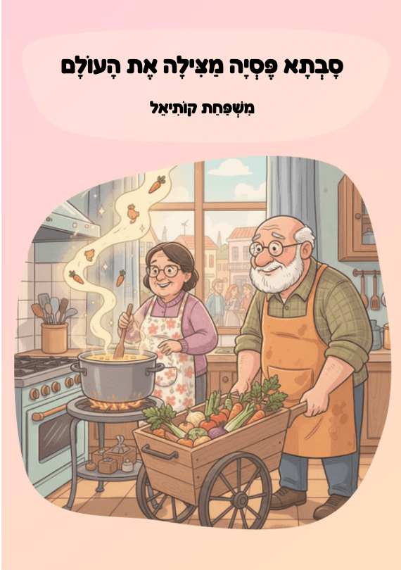 סָבְתָא פֶּסְיָה מַצִּילָה אֶת הָעוֹלָם