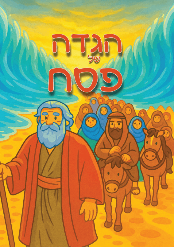 הגדה של פסח לילדים