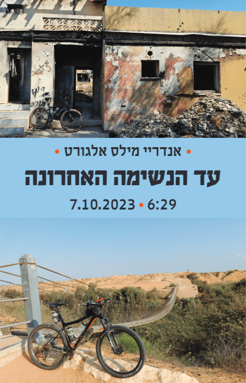 עד הנשימה האחרונה
