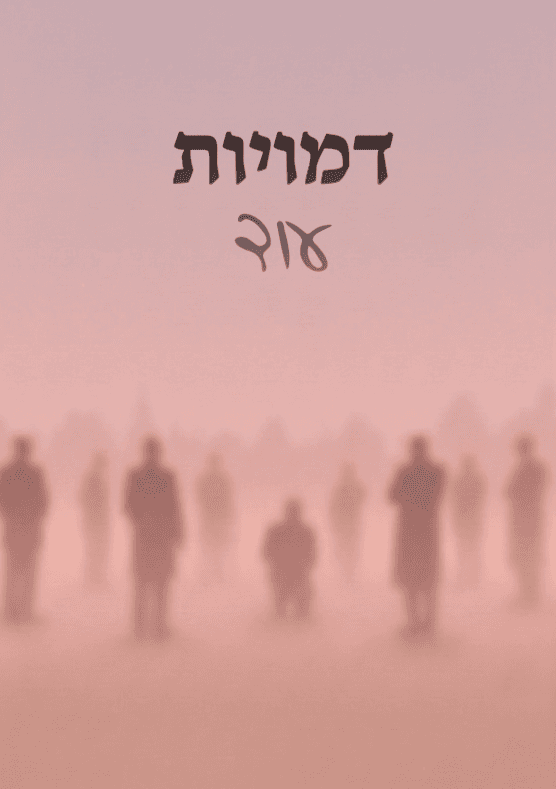 דמויות עוד