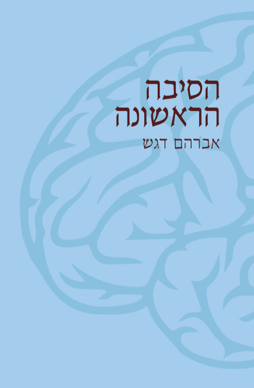 הסיבה הראשונה