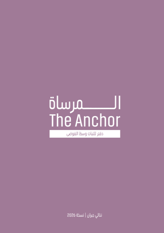 The Anchor | المرساة دفتر للثبات وسط الفوضى 2026