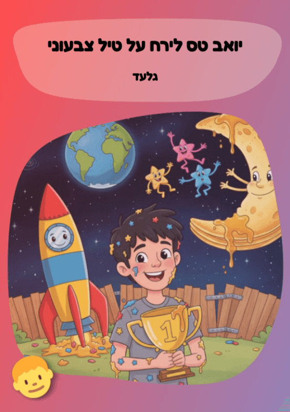 יואב טס לירח על טיל צבעוני