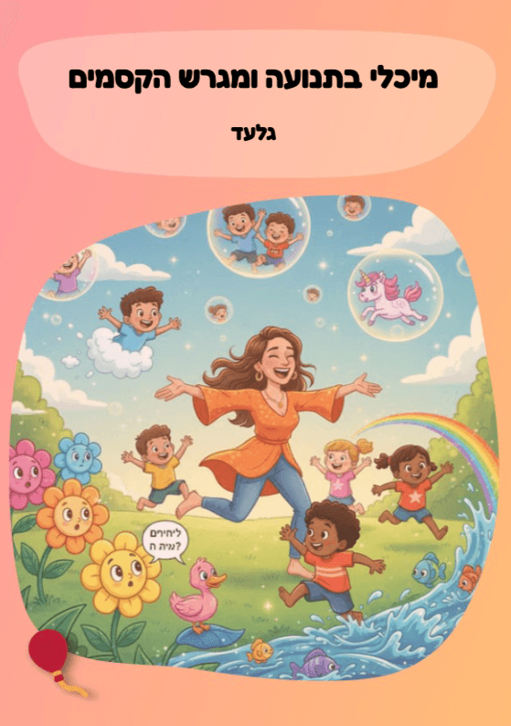 מיכלי בתנועה ומגרש הקסמים