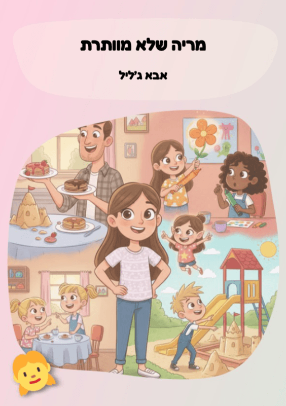 מריה שלא מוותרת