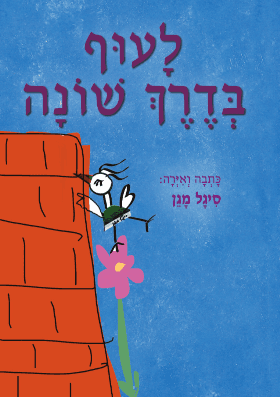 לעוף בדרך שונה