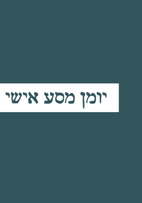 יומן מסע אישי לגבר