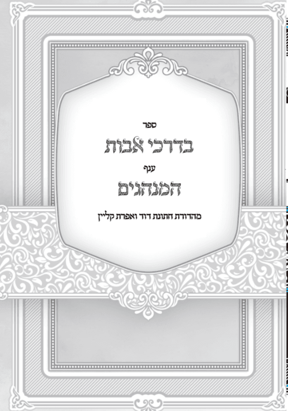בדרכי אבות - ענף המנהגים - מהדורת קליין