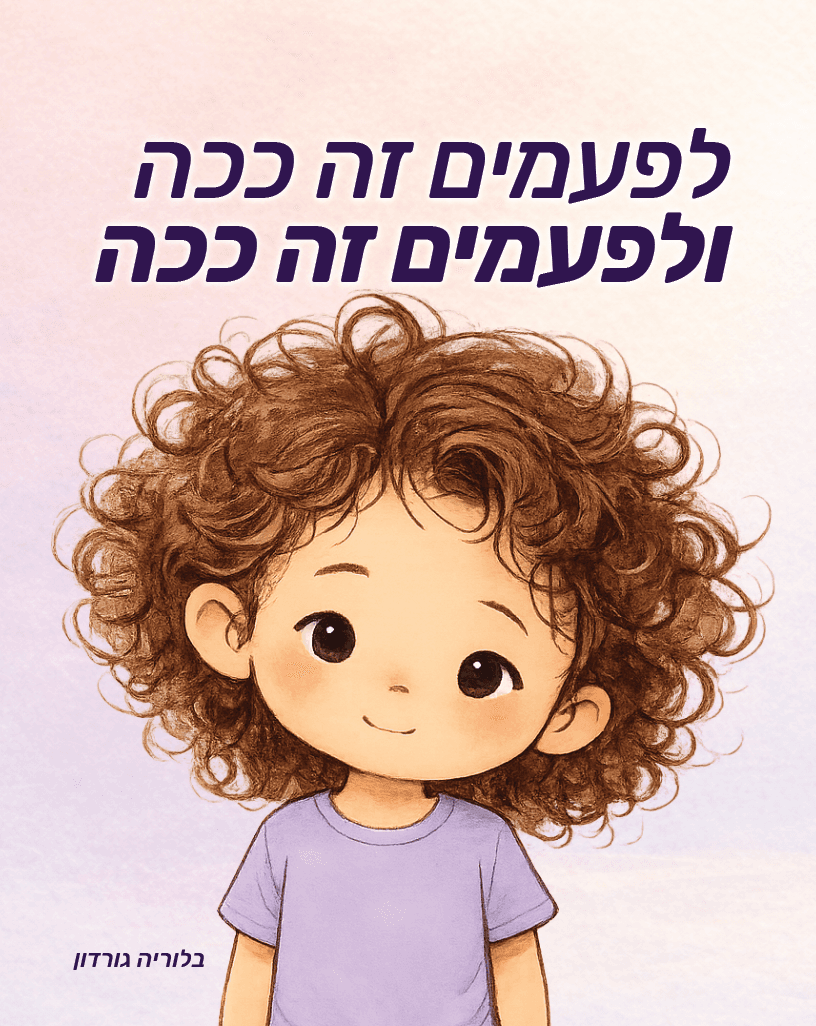 לפעמים זה ככה ולפעמים זה ככה
