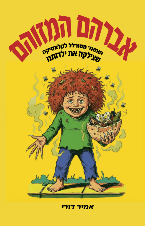 אברהם המזוהם: ספר ילדים למבוגרים בלבד