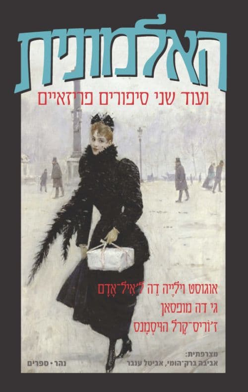 האלמונית