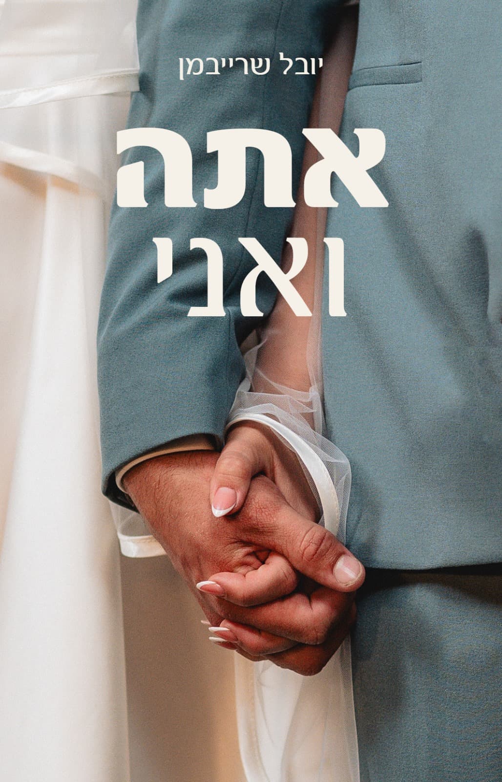 אתה ואני