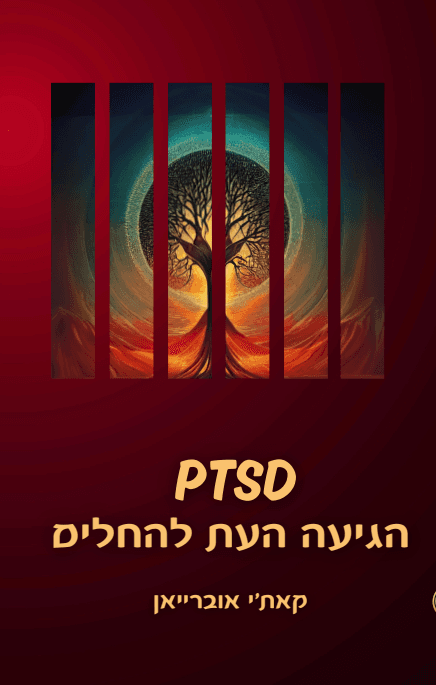 PTSD - הגיעה העת להחלים