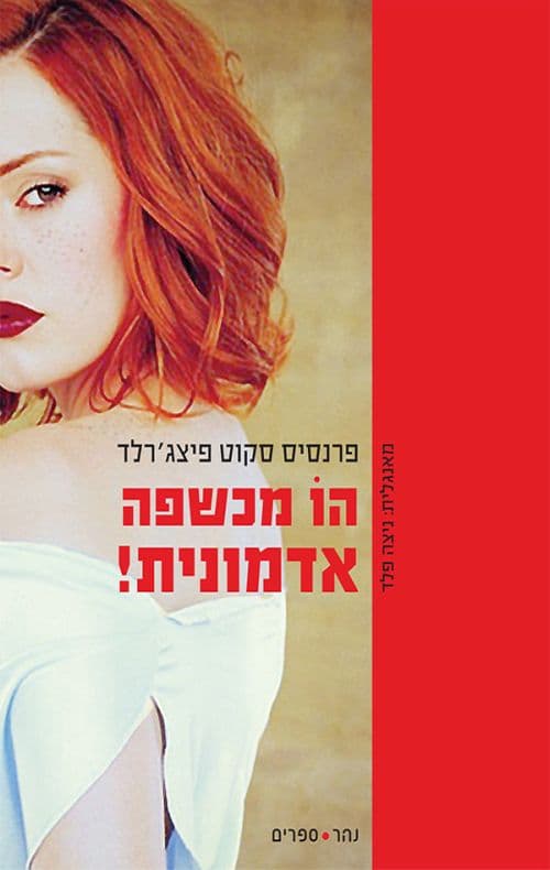 הו מכשפה אדמונית!