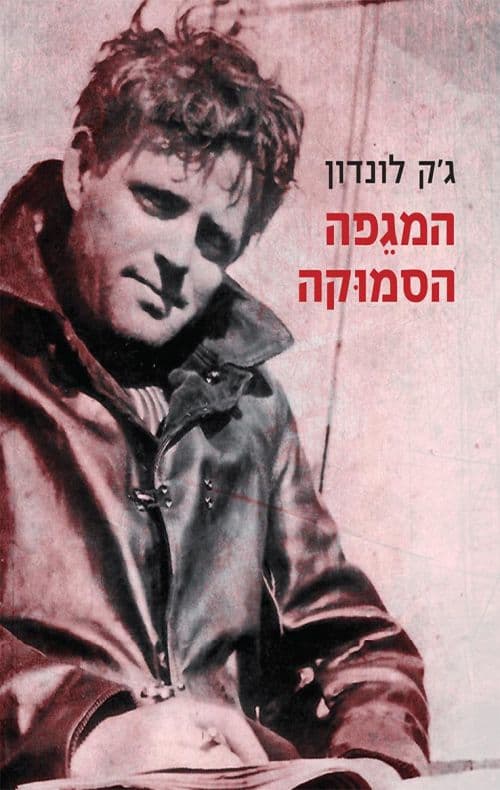 המגפה הסמוקה