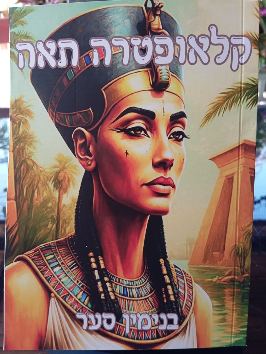קלאופטרה תאה
