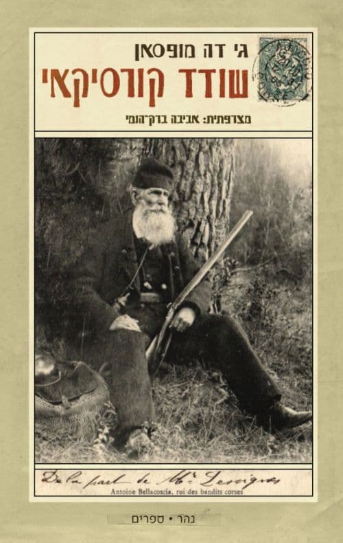 שודד קורסיקאי