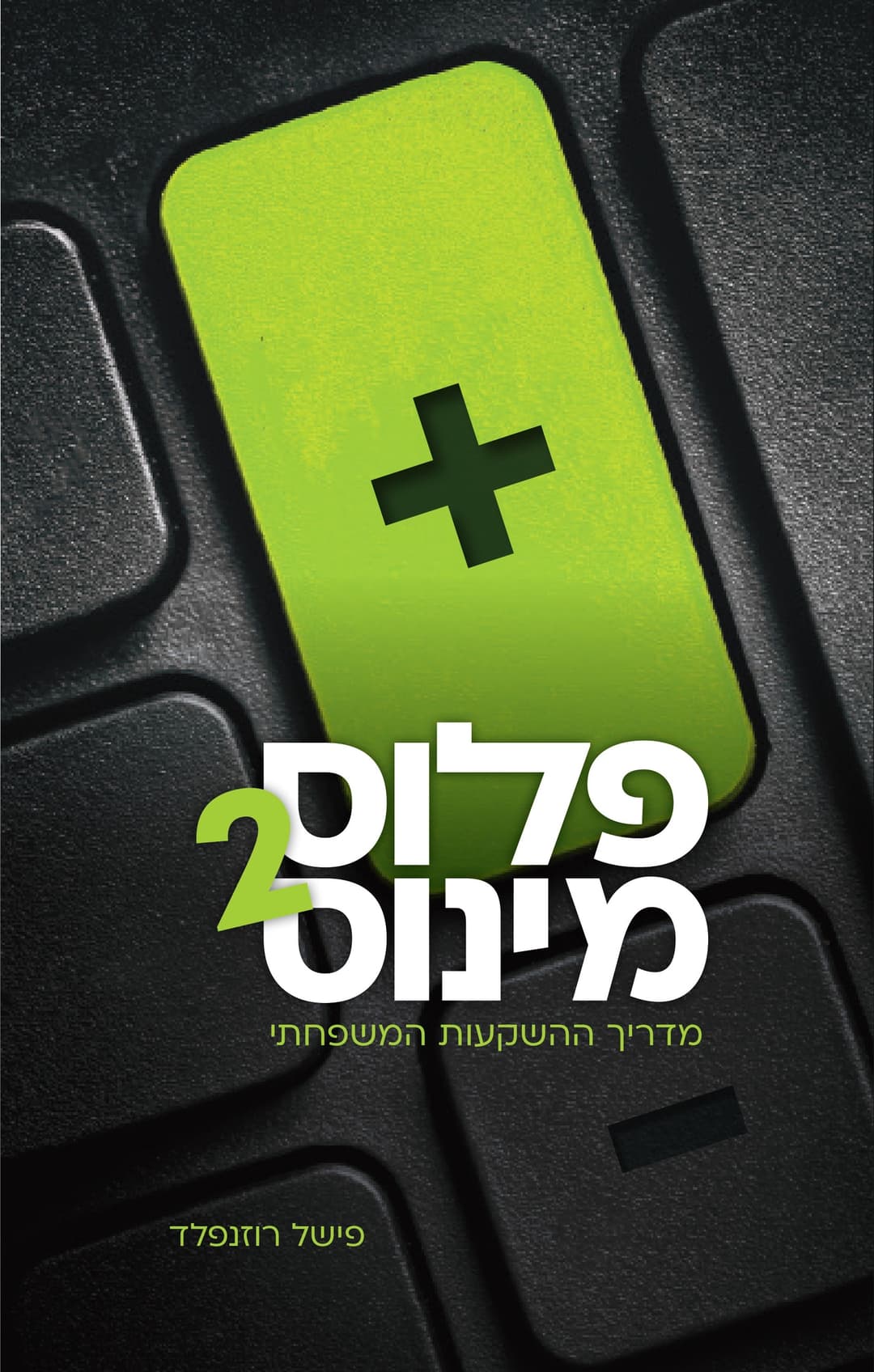 פלוס מינוס²: מדריך ההשקעות המשפחתי