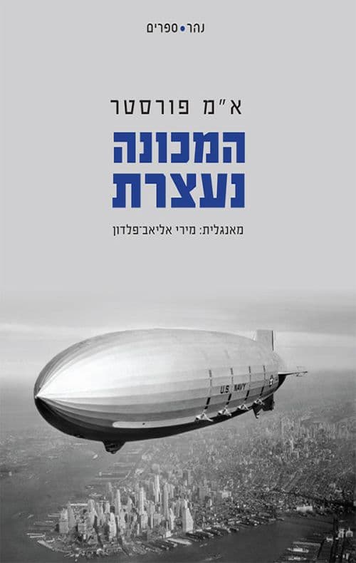 המכונה נעצרת