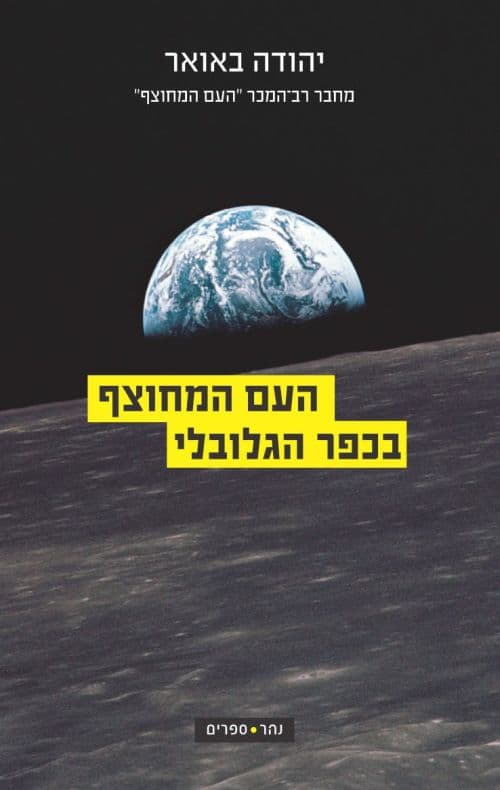 העם המחוצף בכפר הגלובלי